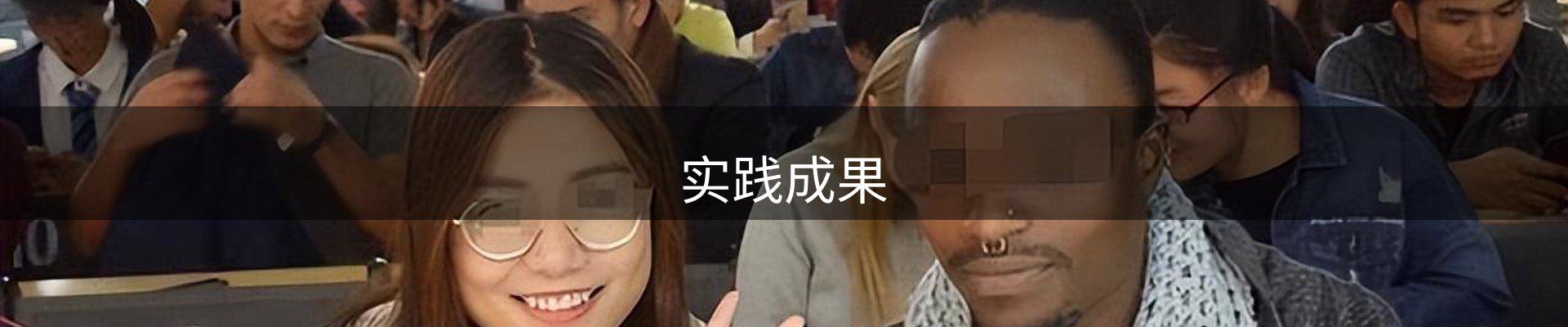 实践成果