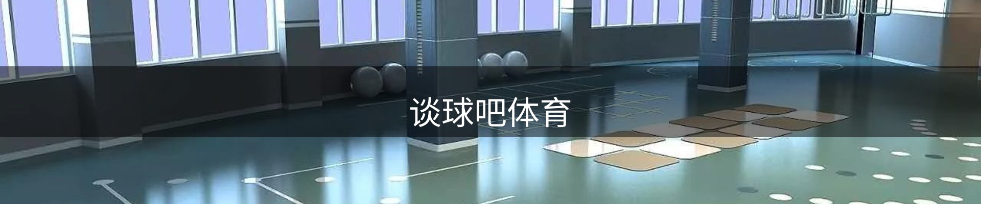 谈球吧体育